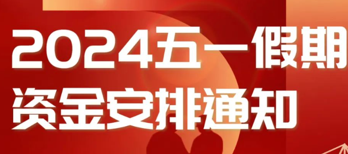 杉掌柜2024年五一假期清算公告